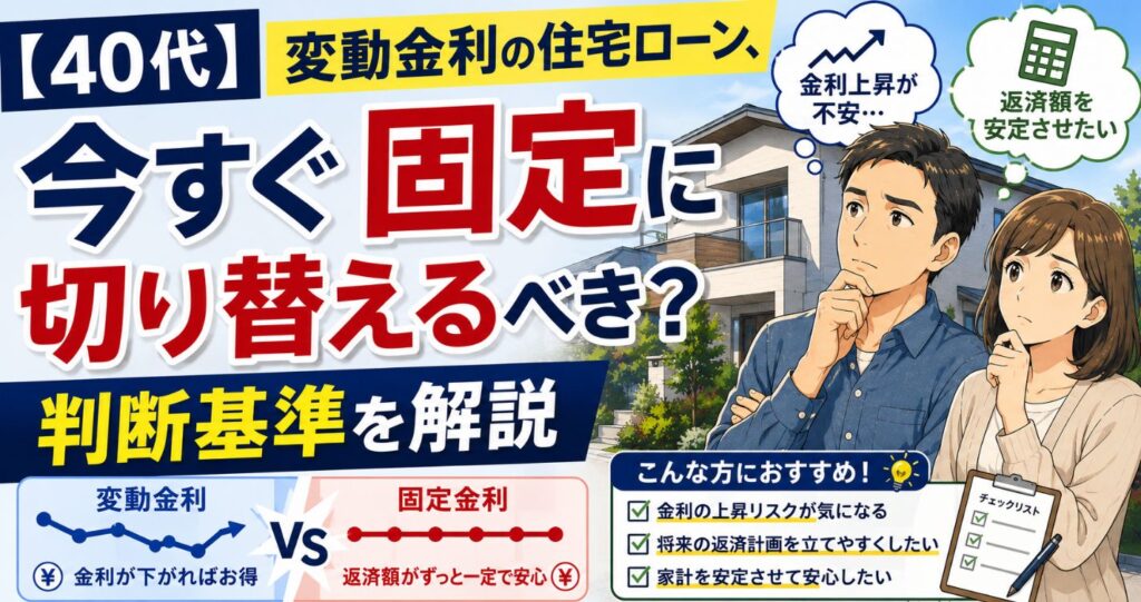【40代】変動金利の住宅ローン、今すぐ固定に切り替えるべき？判断基準を解説