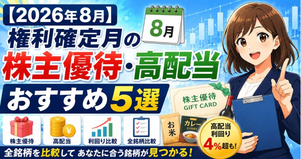 【2026年8月】権利確定月の株主優待・高配当おすすめ5選｜全銘柄を比較