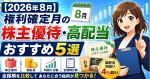 【2026年8月】権利確定月の株主優待・高配当おすすめ5選｜全銘柄を比較