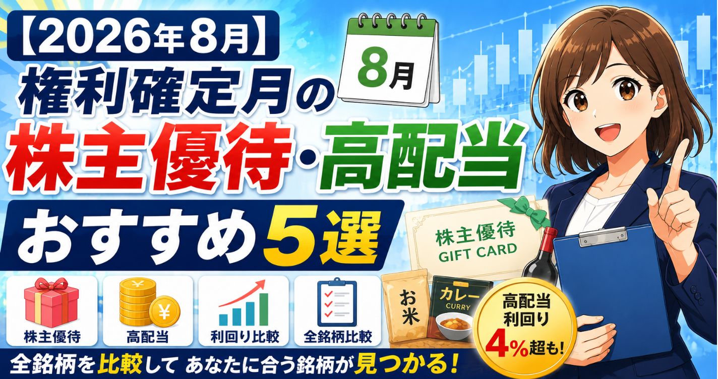 【2026年8月】権利確定月の株主優待・高配当おすすめ5選｜全銘柄を比較