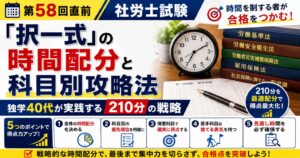 【第58回直前】社労士試験「択一式」の時間配分と科目別攻略法｜独学40代が実践する210分の戦略