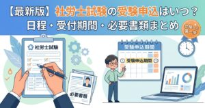 【最新版】社労士試験の受験申込はいつ？日程・受付期間・必要書類まとめ