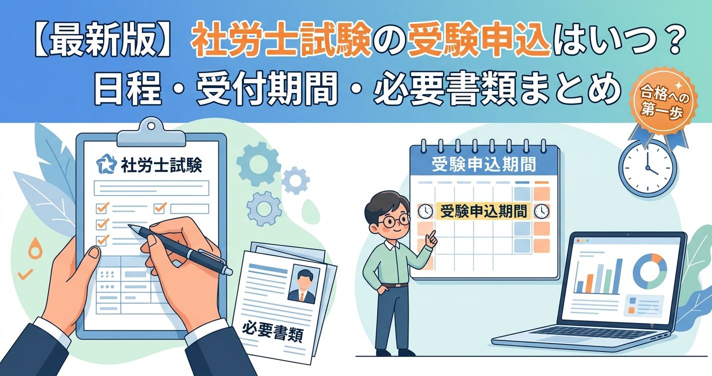【最新版】社労士試験の受験申込はいつ？日程・受付期間・必要書類まとめ