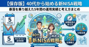 【保存版】40代から始める新NISA戦略｜暴落を乗り越えた5年間の運用実績と考え方まとめ
