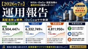 【2026年7月】NISA・iDeCo・高配当株運用報告｜高配当株は続伸、iDeCoはやや軟調