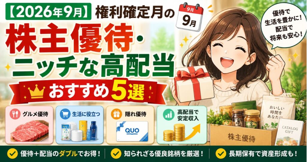 【2026年9月】権利確定月の株主優待・ニッチな高配当おすすめ5選