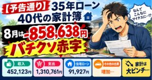 【予告通り】35年ローン40代の家計簿｜8月は-858,638円のバチクソ赤字